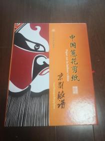 中国蕙花剪纸京剧脸谱：经典收藏