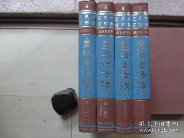 1965年学生书局大32开精装：皇明世法录    4册全