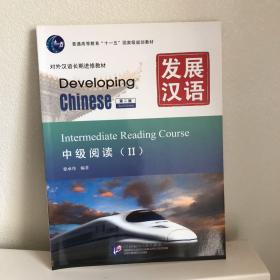 发展汉语·中级阅读2（第二版），全新，包邮