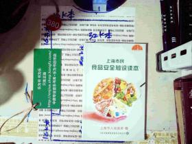 上海市民食品安全知识读本 正版现货0380S