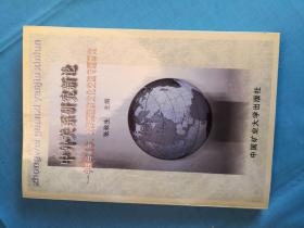 中外关系研究新论--中国与亚非、大洋洲经济文化交流专题研究