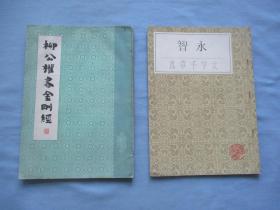 柳公权书金刚经、智永真草千字文【两本合售；8品；见图】