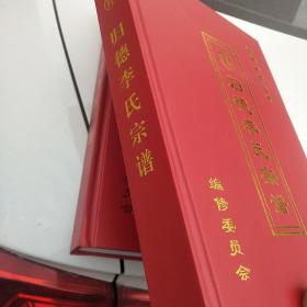 河南省商丘市归德李氏宗谱