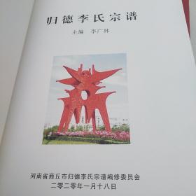 河南省商丘市归德李氏宗谱