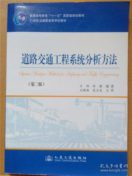 道路交通工程系统分析方法 第2版