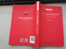 马克思主义基本原理专题研究