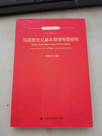 马克思主义基本原理专题研究