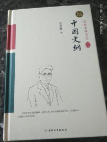 《中国史纲》