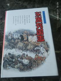 《东周列国志》