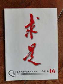 求是  2011年  第16期