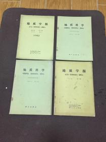 地质学报·1977年·第2期 1983年第56卷第2期  1983年第4期  1984年第2期  [4本合售]