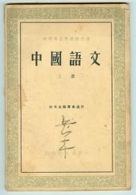55年版中等专业学校教科书《中国语文》（上册）