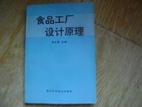 食品工廠設(shè)計原理