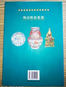 中国古董文化艺术收藏鉴赏 明清粉彩瓷器 （ 铜版纸彩印、一版一印）