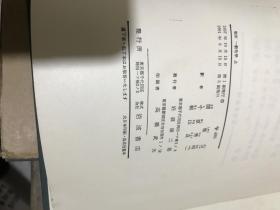 增订日文版（一般化学）上下册