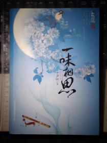 一味相思