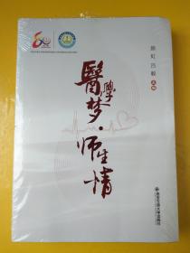 医学梦。师生情