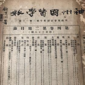 《神州国医学报》第四卷第二期