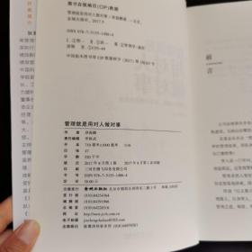 管理就是用对人做对事 ：不懂管人理事你永远都是劳碌命9787515514864正版新书