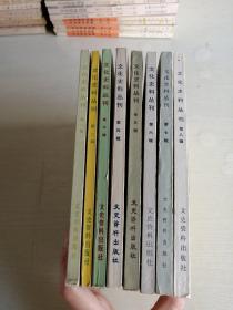 文化史料丛刊（1—8，全8册）