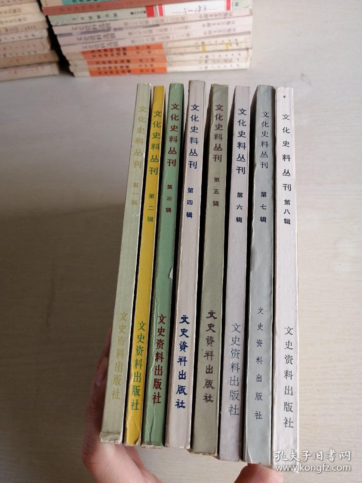 文化史料丛刊（1—8，全8册）