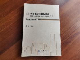 城市史研究的新疆域：：内陆与沿海城市的比较研究”国际学术会议论文选编