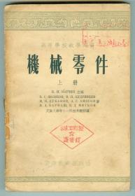 55年版高等学校教学用书《机械零件》（上册）