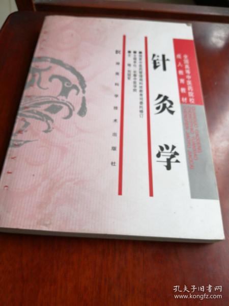 针灸学（成教），