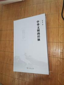 中华文明的经脉 签名本