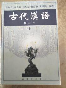 古代汉语 （上） 修订本