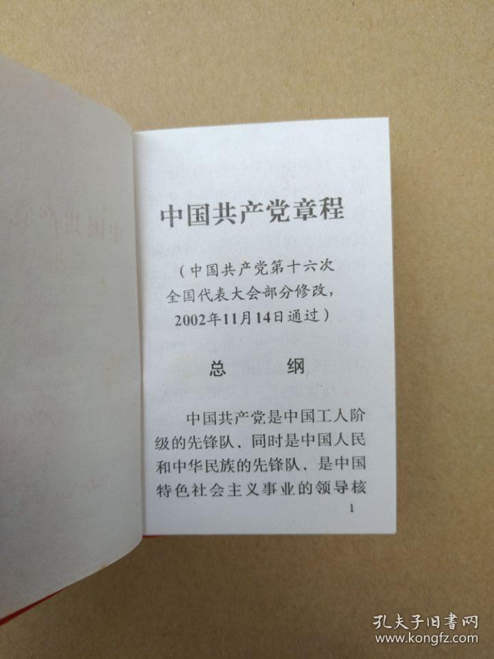中国共产党章程【十六大党章】（128开袖珍塑皮本，中共九江市直工委出版印刷）稀罕孤版本