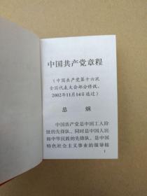 中国共产党章程【十六大党章】（128开袖珍塑皮本，中共九江市直工委出版印刷）稀罕孤版本