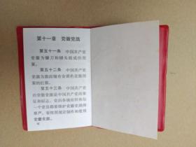 中国共产党章程【十六大党章】（128开袖珍塑皮本，中共九江市直工委出版印刷）稀罕孤版本