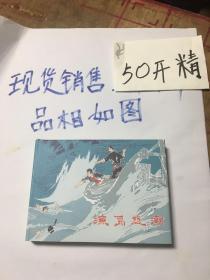 渔岛怒潮（上）50开精装连环画