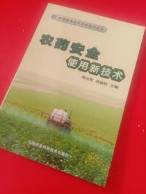 新型职业农民科技培训教材：农药安全使用新技术