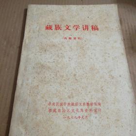 藏族文学讲稿(油印本)汉藏对照本，征求意见稿