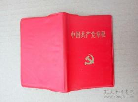 中国共产党章程【十六大党章】（128开袖珍塑皮本，中共九江市直工委出版印刷）稀罕孤版本