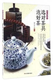 选对茶具泡好茶