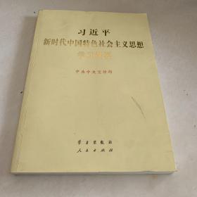 习近平新时代中国特色社会主义思想学习纲要