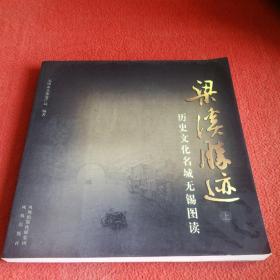 梁溪胜迹（上）