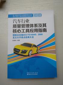 汽车行业质量管理体系及其核心工具应用指南