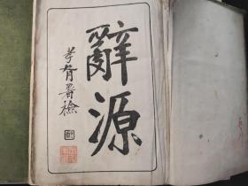 词源（上下）