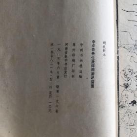 李卓吾先生批评西游记插图