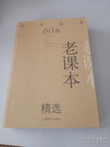 中学语文60年老课本精选