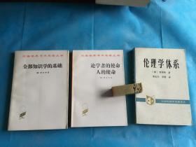 论学者的使命、人的使命 + 全部知识学的基础 + 伦理学体系 全三册  （汉译名著。费希特。私藏、品佳、未阅）  。1997、1995年1版2、3、1印 。 详情请参考图片及描述所云