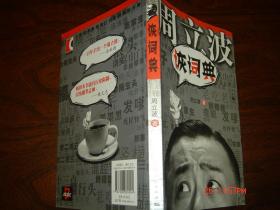 周立波诙词典