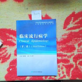 全国高等医药院校研究生规划教材：临床流行病学（第3版）（供临床医学专业用）