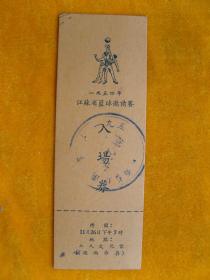 1954年江苏省篮球邀请赛（入场劵）