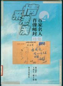 情系港澳名家艺术珍品丛书4《百家名人肖像邮封集珍》16开彩图册仅印0.5万册