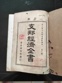 在上海東亚同文書院調查(第三辑)《支那經濟全書》東亞同文會，明治四十年七月二十五曰三版發行。